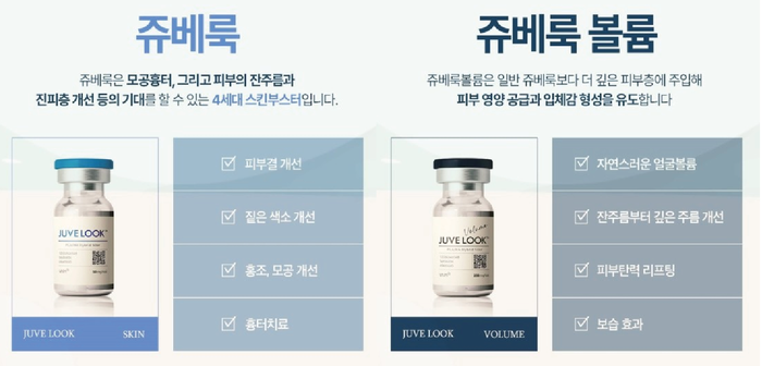 쥬베룩 스킨과 쥬베룩 볼륨 비교 이미지 - PDO 성분 스킨부스터 제품
