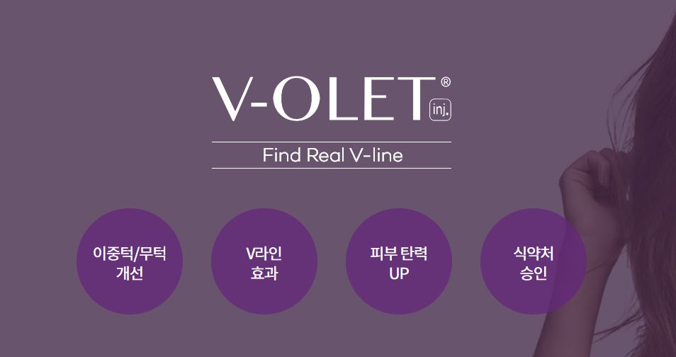 브이올렛 주사 효과: 이중턱 개선, V라인 효과, 피부 탄력 증가, 식약처 승인