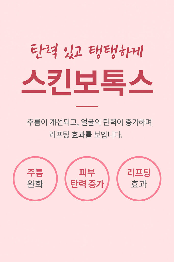 스킨보톡스 로 티 안 나게 자연스럽게 피부결 개선하는 시술 효과 이미지