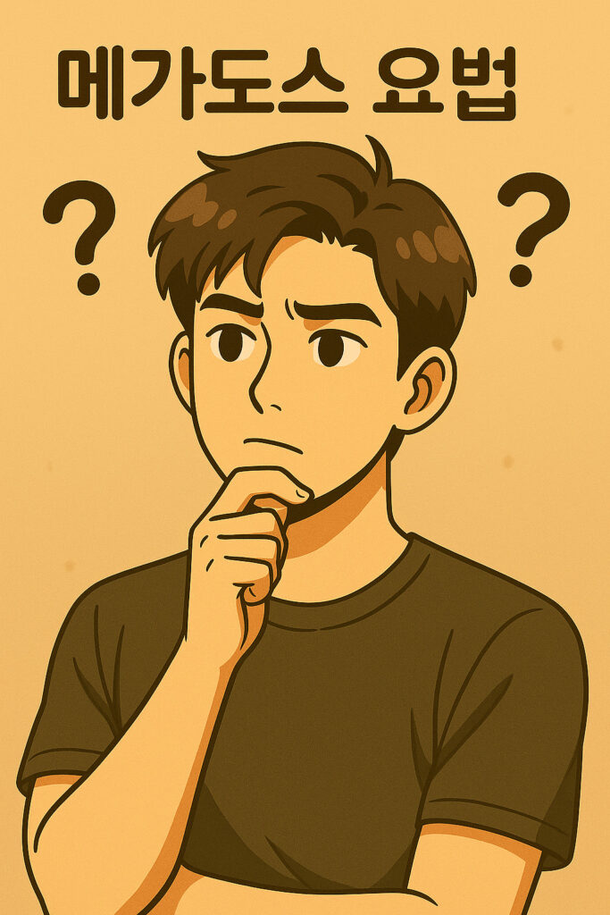메가도스 요법을 고민하는 20대 한국 남성 일러스트 이미지