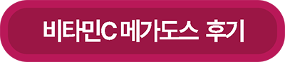 비타민C 메가도스 후기 내용 링크