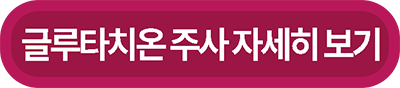 글루타치온 주사에 대한 구체적인 글로 가는 링크 이미지 입니다
