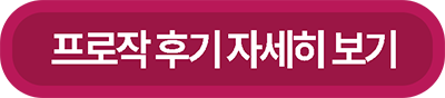 프로작 후기 보러가기 버튼 이미지